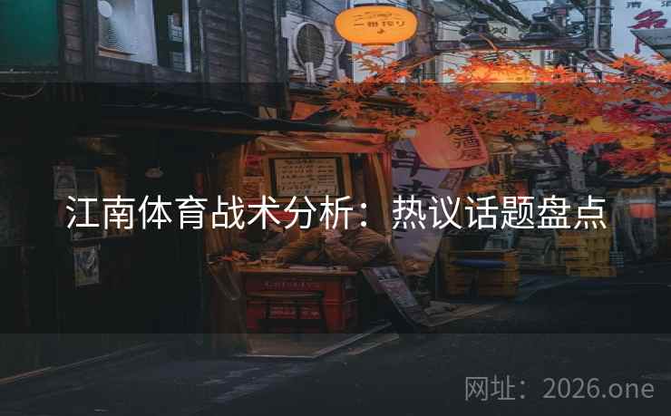 江南体育战术分析：热议话题盘点