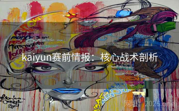 kaiyun赛前情报：核心战术剖析