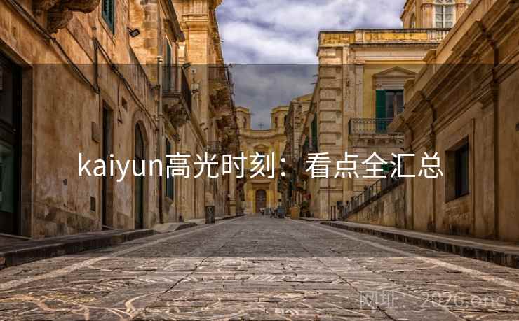 kaiyun高光时刻：看点全汇总