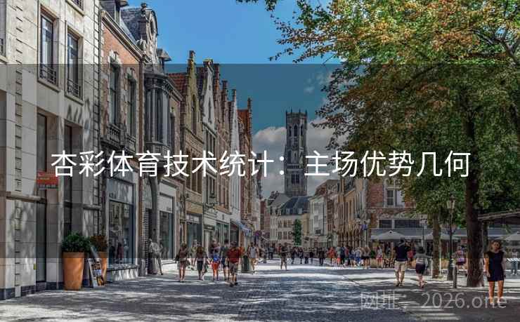 杏彩体育技术统计：主场优势几何