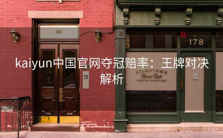 kaiyun中国官网夺冠赔率：王牌对决解析