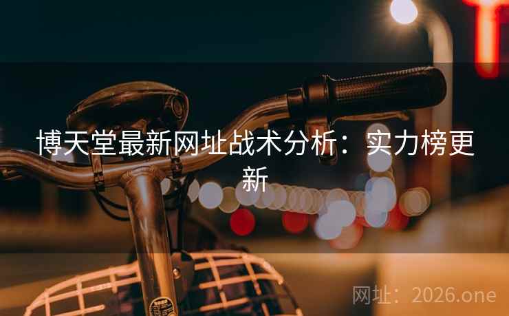 博天堂最新网址战术分析：实力榜更新  第1张