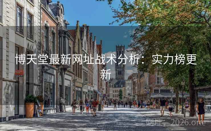 博天堂最新网址战术分析：实力榜更新  第2张