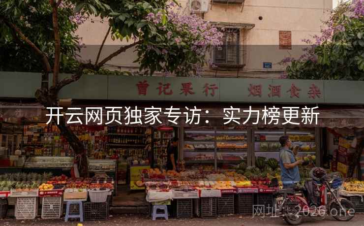 开云网页独家专访：实力榜更新