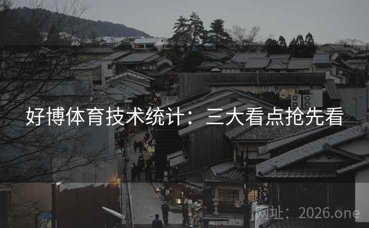 好博体育技术统计：三大看点抢先看