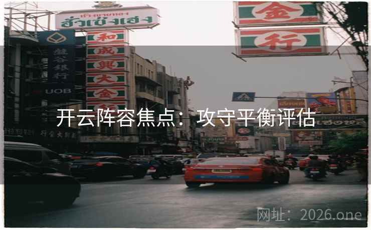 开云阵容焦点：攻守平衡评估