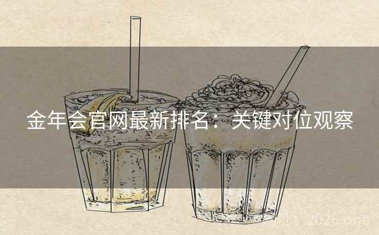 金年会官网最新排名：关键对位观察