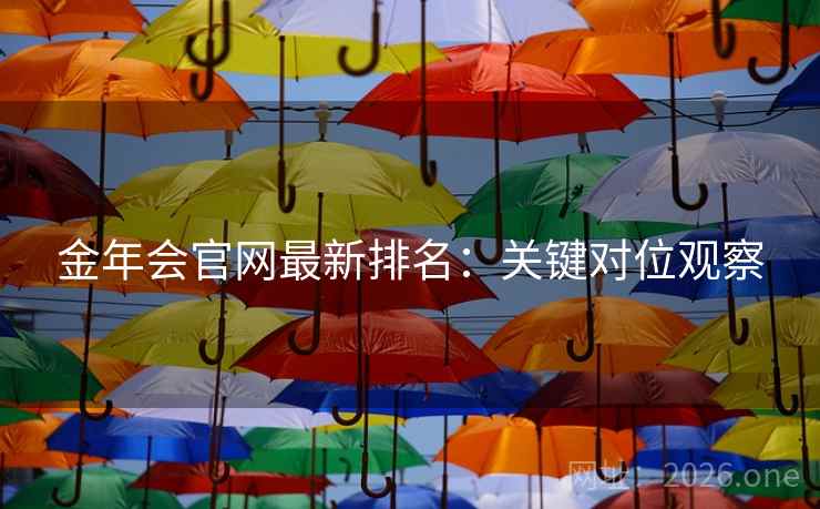 金年会官网最新排名：关键对位观察