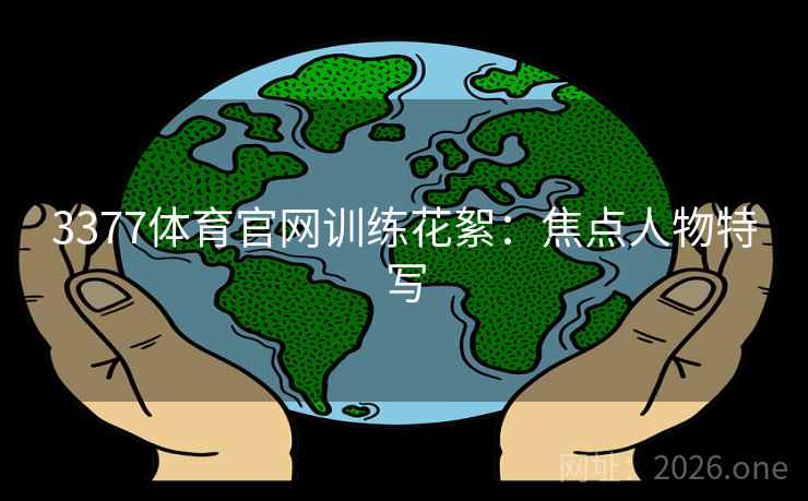 3377体育官网训练花絮：焦点人物特写