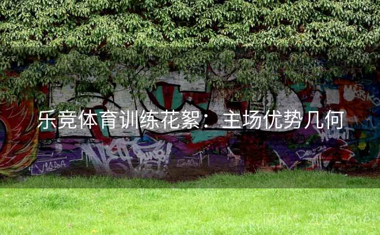 乐竞体育训练花絮:主场优势几何