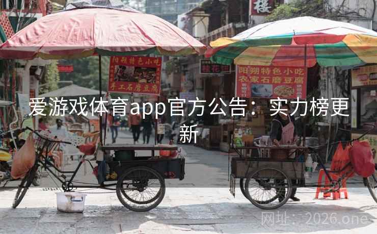 爱游戏体育app官方公告：实力榜更新