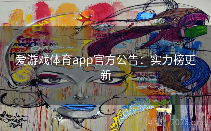 爱游戏体育app官方公告：实力榜更新