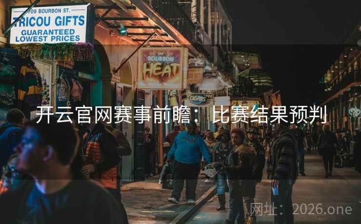 开云官网赛事前瞻：比赛结果预判