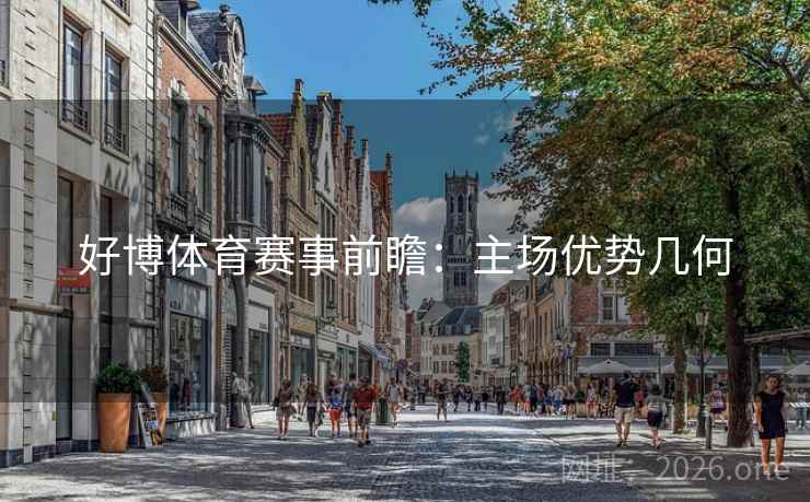好博体育赛事前瞻：主场优势几何