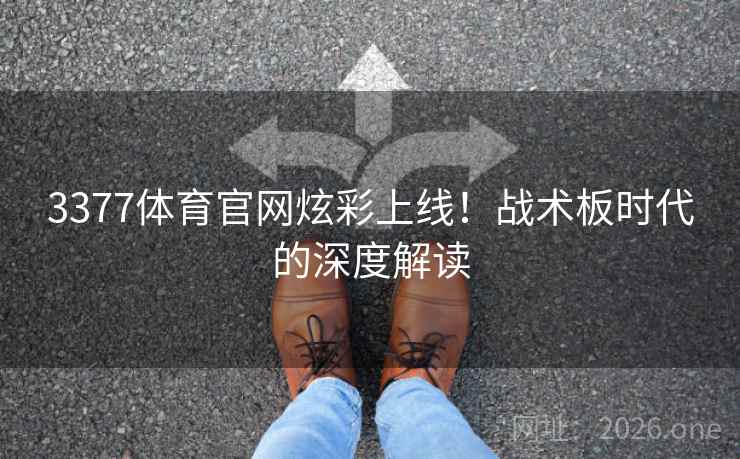 3377体育官网炫彩上线!战术板时代的深度解读