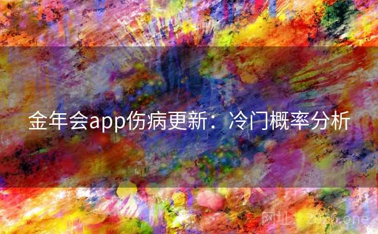 金年会app伤病更新：冷门概率分析