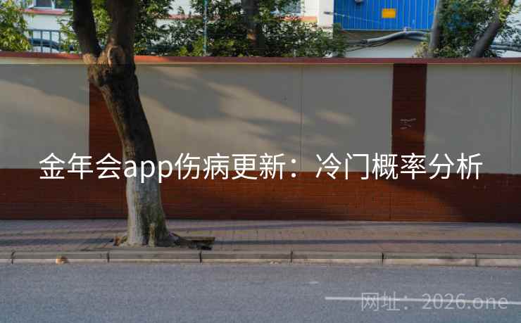 金年会app伤病更新：冷门概率分析