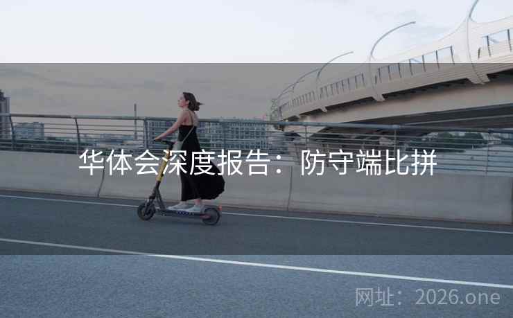 华体会深度报告：防守端比拼