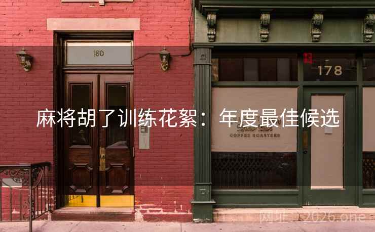 麻将胡了训练花絮：年度最佳候选