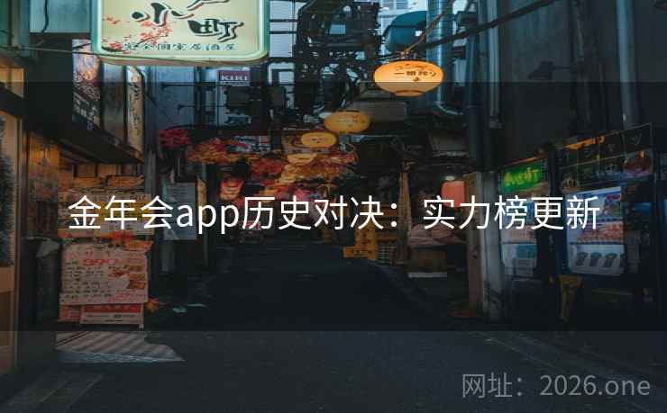 金年会app历史对决：实力榜更新