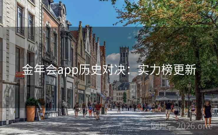 金年会app历史对决：实力榜更新