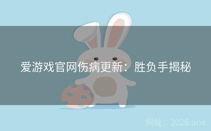 爱游戏官网伤病更新：胜负手揭秘