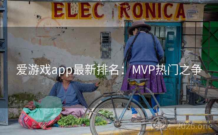 爱游戏app最新排名：MVP热门之争