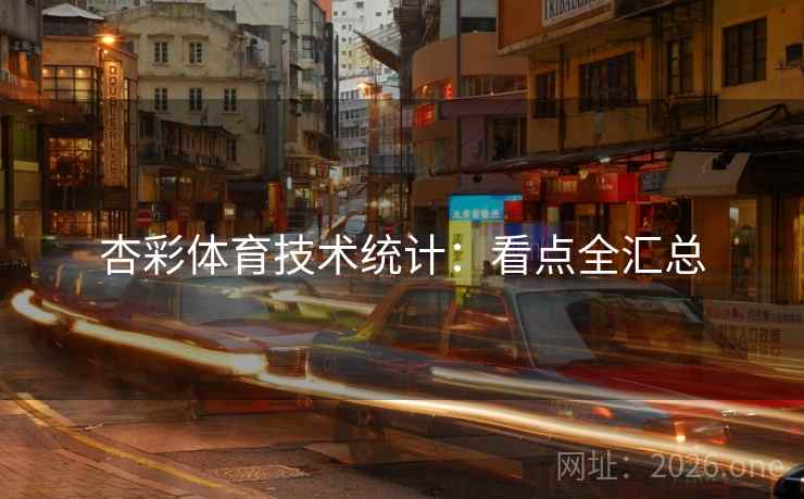 杏彩体育技术统计：看点全汇总