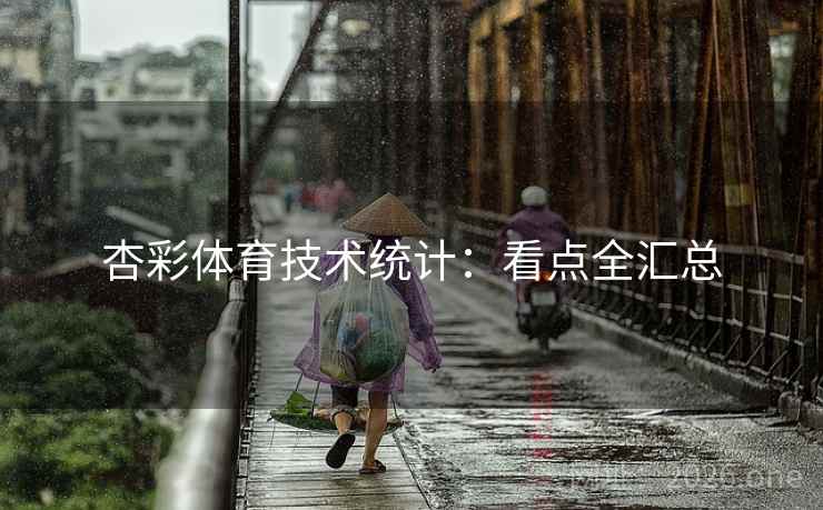 杏彩体育技术统计：看点全汇总