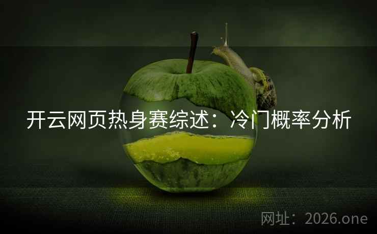 开云网页热身赛综述：冷门概率分析