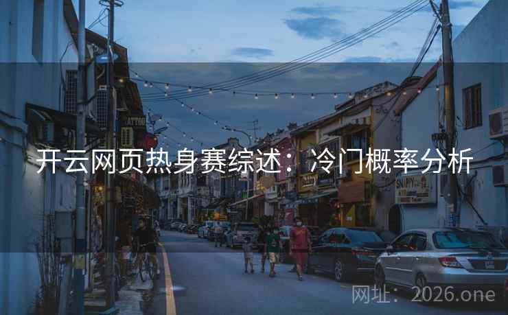 开云网页热身赛综述：冷门概率分析