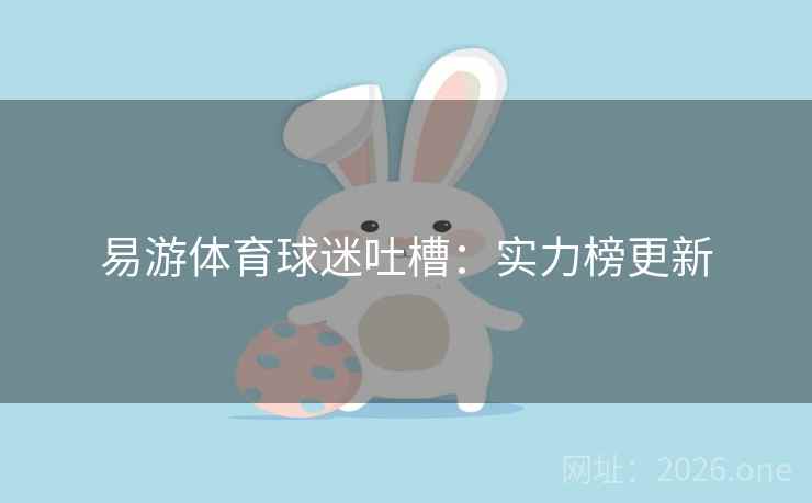 易游体育球迷吐槽：实力榜更新