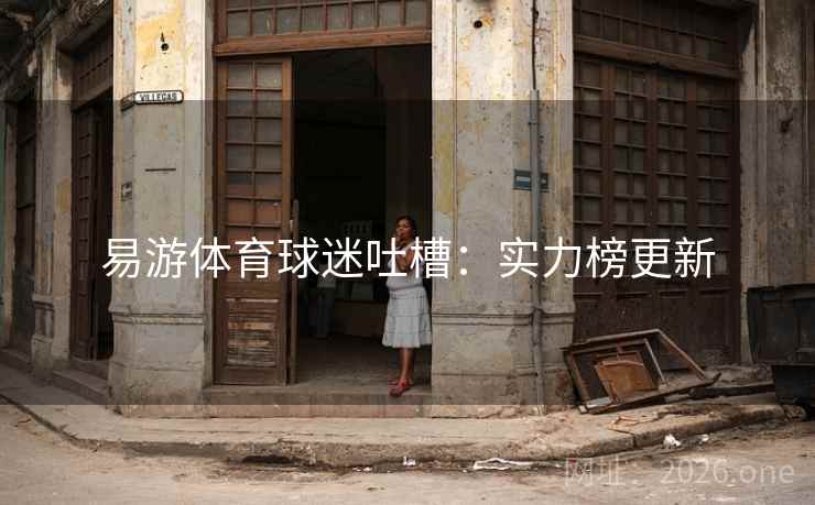 易游体育球迷吐槽：实力榜更新