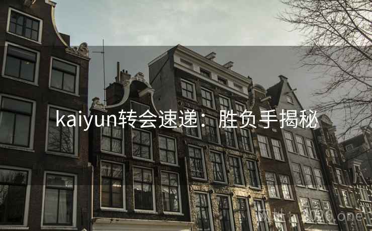 kaiyun转会速递：胜负手揭秘