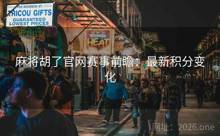 麻将胡了官网赛事前瞻：最新积分变化