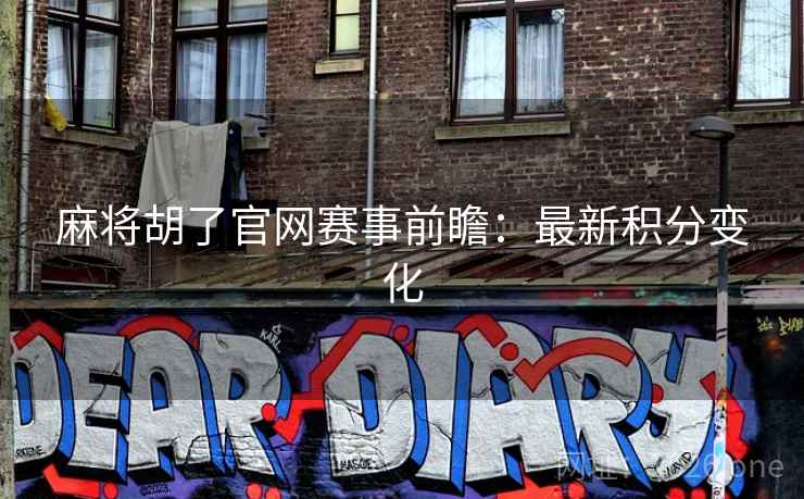 麻将胡了官网赛事前瞻：最新积分变化