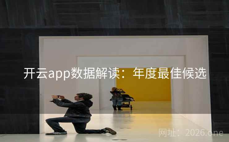 开云app数据解读：年度最佳候选
