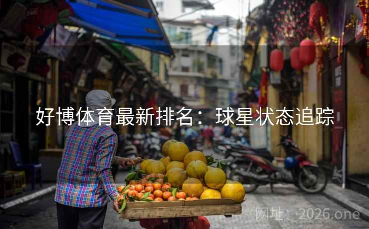 好博体育最新排名：球星状态追踪