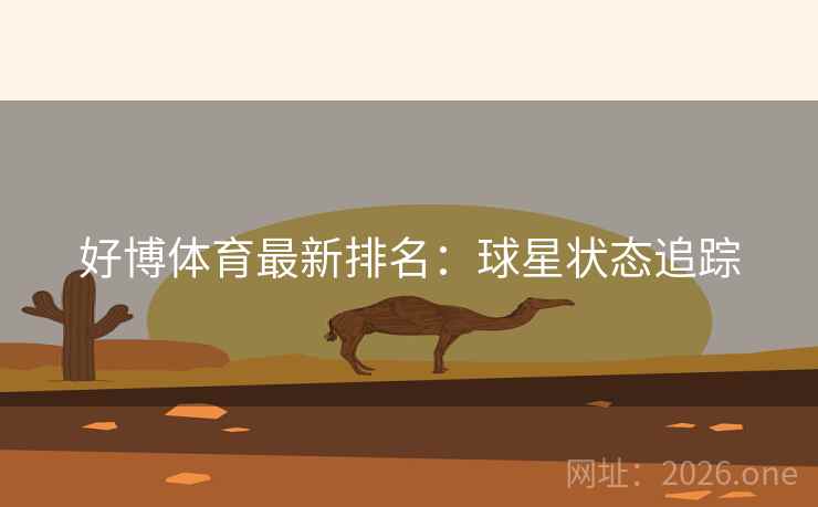 好博体育最新排名：球星状态追踪
