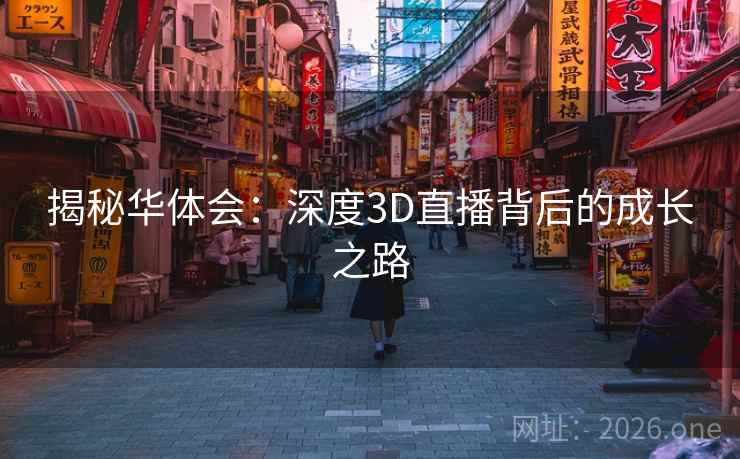 揭秘华体会：深度3D直播背后的成长之路