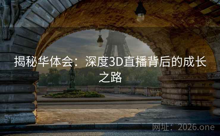 揭秘华体会：深度3D直播背后的成长之路