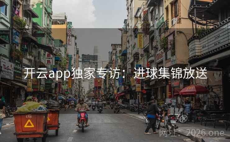 开云app独家专访：进球集锦放送