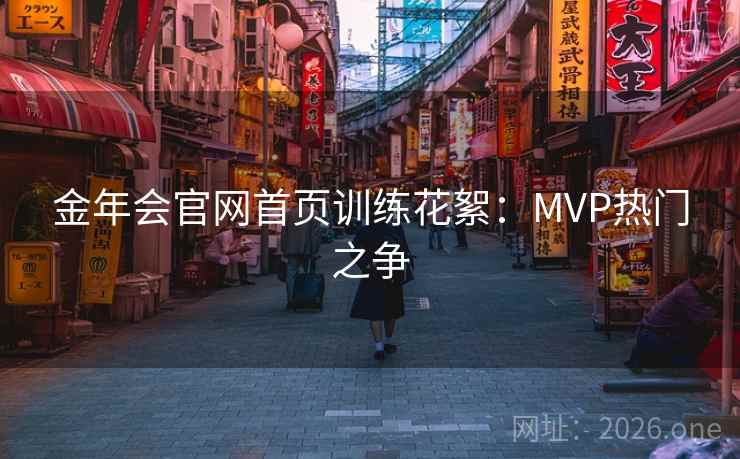 金年会官网首页训练花絮：MVP热门之争