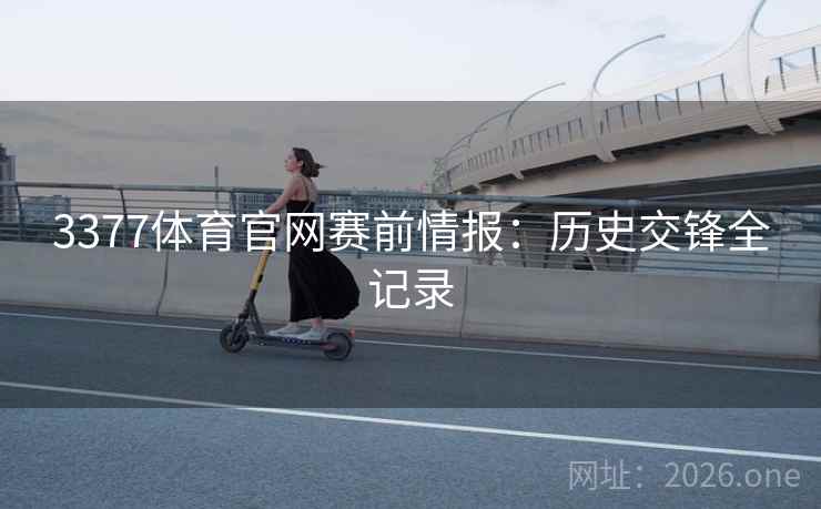 3377体育官网赛前情报：历史交锋全记录