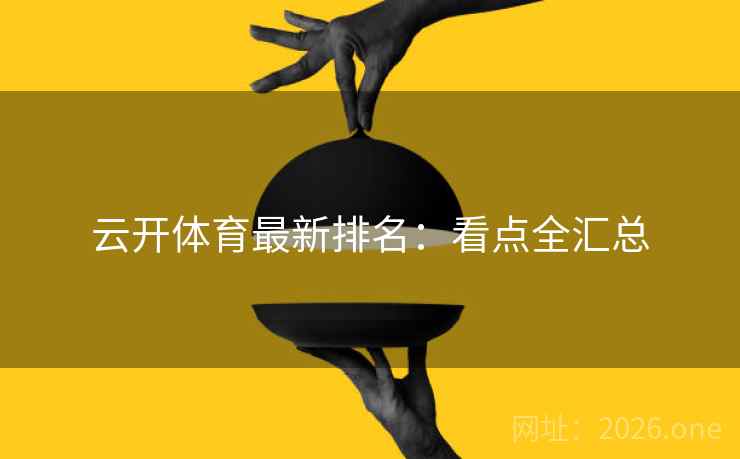 云开体育最新排名：看点全汇总