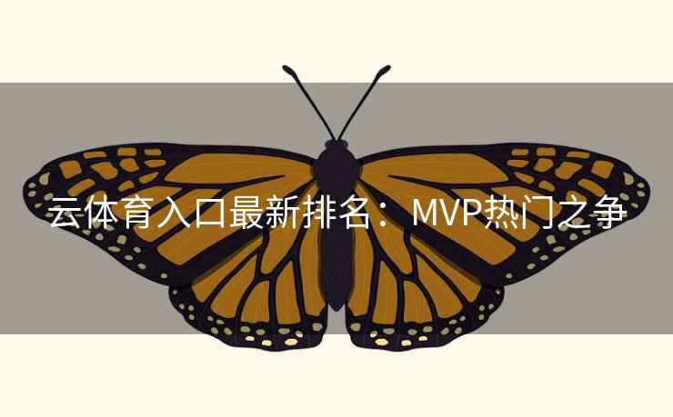 云体育入口最新排名：MVP热门之争