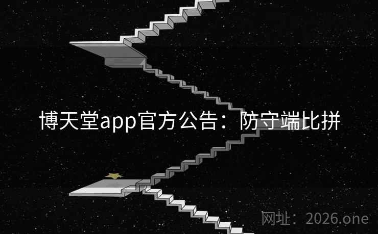博天堂app官方公告：防守端比拼