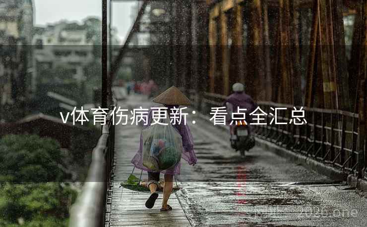 v体育伤病更新：看点全汇总