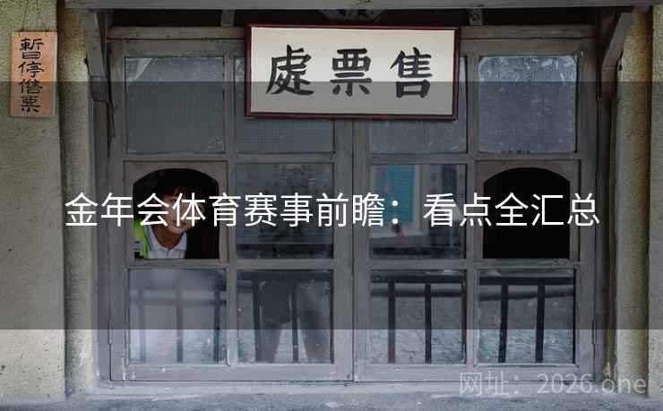 金年会体育赛事前瞻：看点全汇总