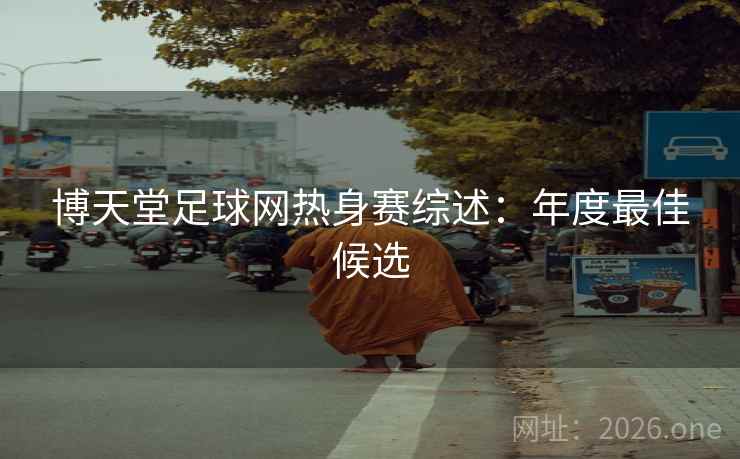 博天堂足球网热身赛综述：年度最佳候选